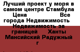 Лучший проект у моря в самом центре Стамбула. › Цена ­ 12 594 371 - Все города Недвижимость » Недвижимость за границей   . Ханты-Мансийский,Радужный г.